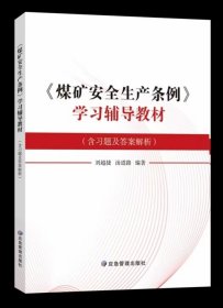 煤矿安全生产条例 学习辅导教材(含习题及答案解析)