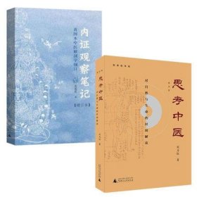 内证观察笔记+思考中医共2册 9787559808998 刘力红 著 广西师大