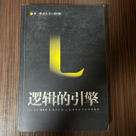 逻辑的引擎