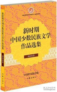 新时期中国少数民族文学作品选集·锡伯族卷