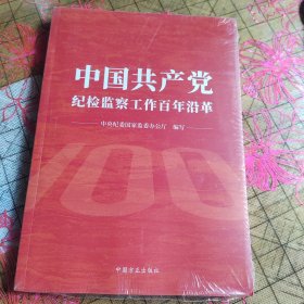中国共产党纪检监察工作百年沿革 带塑封