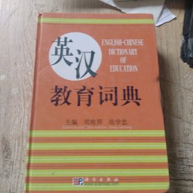 英汉教育词典