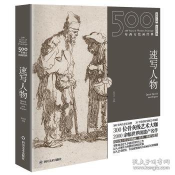 500年西方绘画经典.速写人物:一套“秒懂”西方绘画艺术的“纸上美术馆”