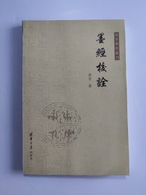 高亨著作丛刊：墨经校诠