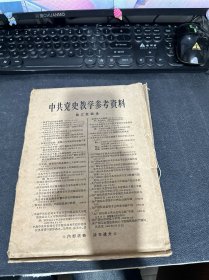 中共党史教学参考资料  第三批目录