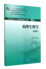 病理生理学(第4版)