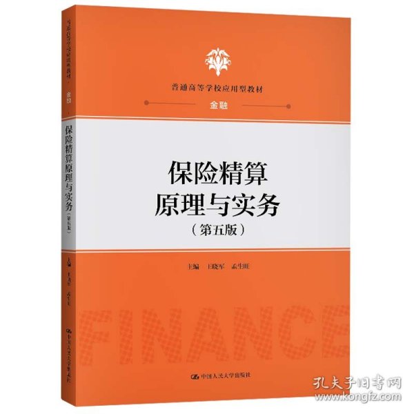 【正版新书】保险精算原理与实务第五版普通高等学校应用型教材·金融