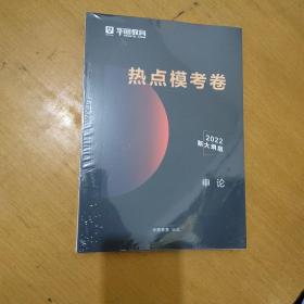 华图教育 热点模考卷 2022新大纲版 申论