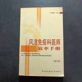 风湿免疫科医师效率手册