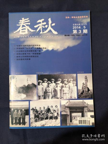 春秋2014.3毛泽东与林则徐的侄孙林遵 罗荣桓和“山大王”万春圃的情谊 王泉媛：西路军女红军团长的无悔人生 忆全国农业劳动模范曾广福 卫士眼中的邓小平 让知青“农龄”变“工龄”的一封信.美国记者笔下的“济南惨案”我在武汉空军经历的“九·一三”筹建山东剧院的前前后后
周正口述
粮食都去哪儿了
——也说大跃进和饥荒年代的那些事儿……女民兵打靶
平原县建党初期党刊《露白》创办记音