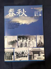 春秋2014.3毛泽东与林则徐的侄孙林遵 罗荣桓和“山大王”万春圃的情谊 王泉媛：西路军女红军团长的无悔人生 忆全国农业劳动模范曾广福 卫士眼中的邓小平 让知青“农龄”变“工龄”的一封信.美国记者笔下的“济南惨案”我在武汉空军经历的“九·一三”筹建山东剧院的前前后后
周正口述
粮食都去哪儿了
——也说大跃进和饥荒年代的那些事儿……女民兵打靶
平原县建党初期党刊《露白》创办记音