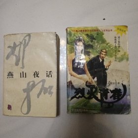 2本：燕山夜话+烈火青春