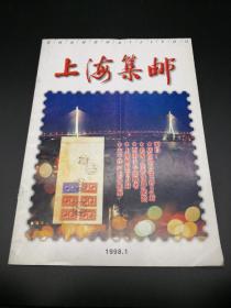 上海集邮1998年1