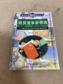 经贸竞争新领域:《服务贸易总协定》与国际服务贸易