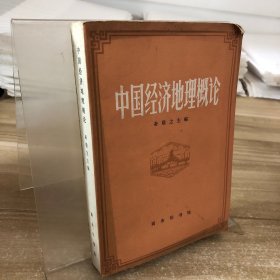 中国经济地理概论