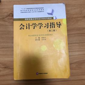 （有笔记）会计学学习指导