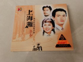 上海滩 黄金影视怀旧金曲 VCD 三碟【碟片无划痕】