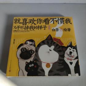 就喜欢你看不惯我又干不掉我的样子3（增订版）（B版：赠送巴扎黑海报）