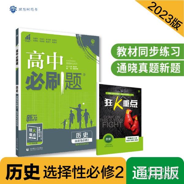 高二下必刷题 历史 选择性必修2 经济与社会生活（新教材地区）配狂K重点 理想树2022