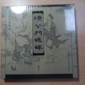 《济公斗蟋蟀》上海人民美术出版社第一版未开封包邮。