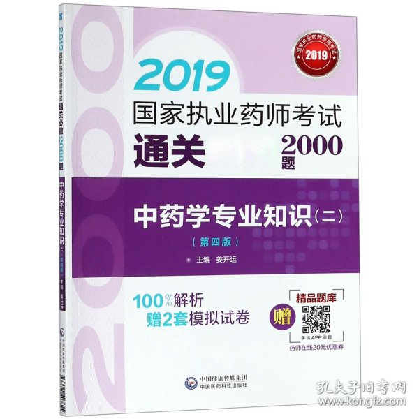 2019国家执业药师考试用书中药教材通关必做2000题中药学专业知识（二）（第四版）