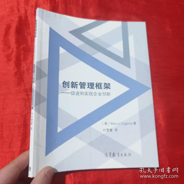 创新管理框架--促进和实现企业创新