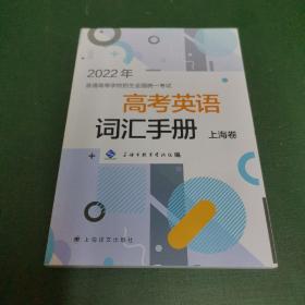 2022年高考英语词汇手册 上海卷