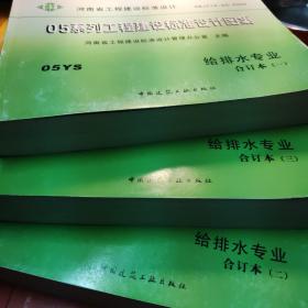 05系列工程建设标准设计图集给排水专业一二三册