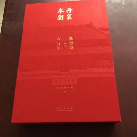 丹宸永固 紫禁城建成六百年（8开精装 全一册）