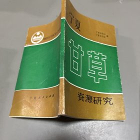 宁夏甘草资源研究