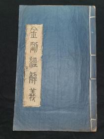 咸丰八年（1858）刻本  《金刚经解义》线装一册，上下卷，板存省城西湖街正文堂