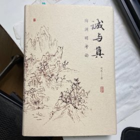 诚与真：陶渊明考论（作者签赠本，包邮）