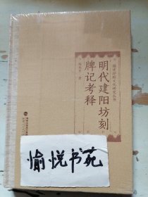 福建印刷文化研究丛书：明代建阳坊刻牌记考释