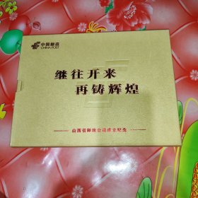 中国邮政：继往开来，再铸辉煌。一一山西省邮政公司成立纪念。邮册一本。16开本。