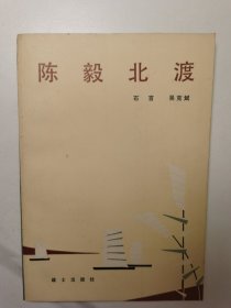 陈毅北渡（1983年1版2印）
