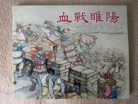 《血战睢阳》连环画