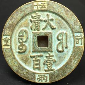 真品回流老物件清代咸丰元宝大清一百计重 五十两 古钱币青铜雕母钱