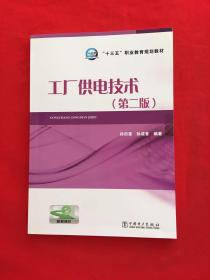 “十三五”职业教育规划教材 工厂供电技术（第二版）