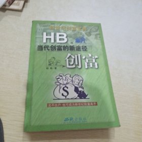 HB创富:当代创富的新途径