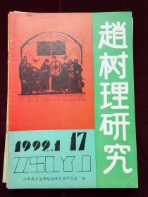 赵树理研究 共7期合售 总3 总6 总8 总10(戏曲研究专号）总17 总23 总26(纪念抗日战争胜利50周年专刊)