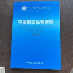 中国航空运输发展2022