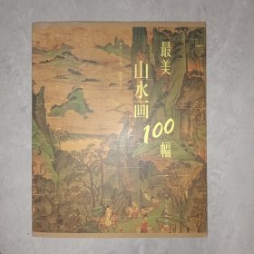 最美山水画100幅