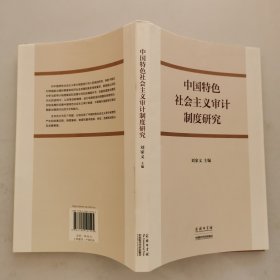 中国特色社会主义审计制度研究