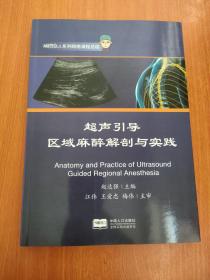 超声引导区域麻醉解剖与实践