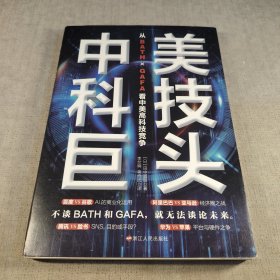 中美科技巨头：从ＢＡＴＨ×ＧＡＦＡ看中美高科技竞争