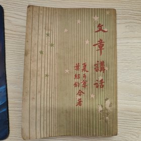 开明青年丛书，文章讲话。民国38年，49年出版的土纸本报纸本，13版，85成新，右开，竖版印刷，内页干净完整，无笔记画线