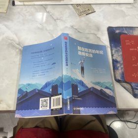 别在吃苦的年纪选择安逸，