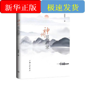 神州覓勝錄