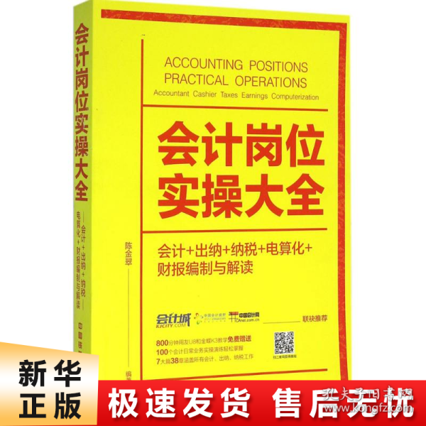 会计岗位实操大全（会计+出纳+纳税+电算化+财报编制与解读）