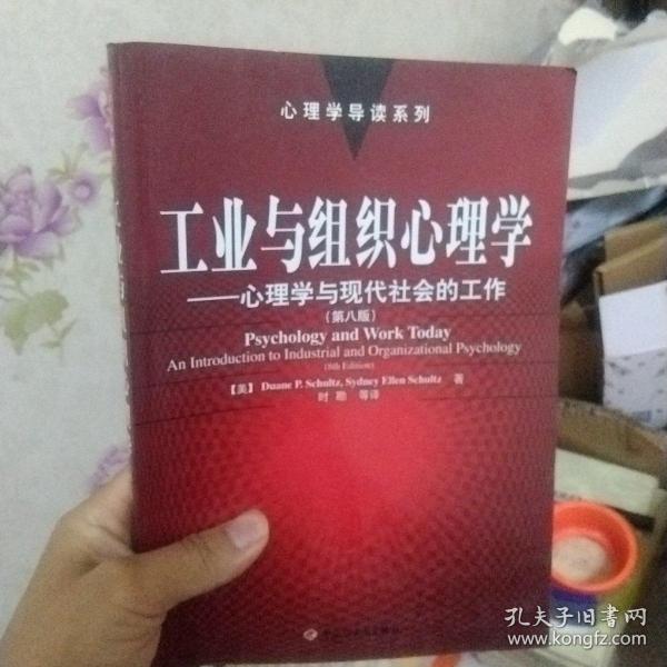 工业与组织心理学